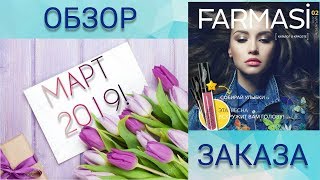 ОБЗОР ЗАКАЗА FARMASI МАРТ 2019 [upl. by Arodal]