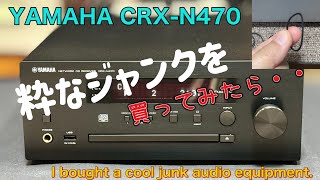 ■小粋な現代オーディオを入手しました！ I got a stylish modern audio piece  YAMAHA CRXN470 NETWORK CD RECEIVER [upl. by Crowley642]