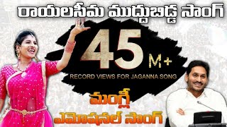 Singer Mangli Emotional Song on YS Jagan  Rayalaseema Muddu Bidda  SocialTv Telugu [upl. by Akirea]