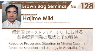 Brown Bag Seminar No 128 三木 一 准教授「資源国（オーストラリア、チリ）における鉱物資源開発の現状とその戦略」 [upl. by Christianity]