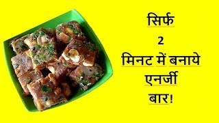 सिर्फ 2 मिनट में बनाये एनर्जी बार Sugar Free Bar  Date and Peanuts Barfi  Khajoor Barfi [upl. by Kipton]