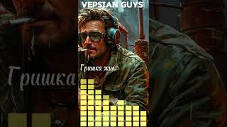 Vepsian Guys  Гришка жил shorts promodj [upl. by Nosidda]