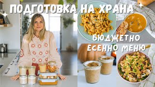 Meal Prep  Приготвяне на храна за седмицата 🌱 Бюджетно и Разнообразно Есенно Меню 🍂 🎃 [upl. by Maddy]