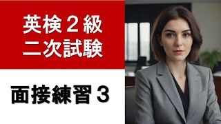 【英検2級】面接練習３ 入室～退室 [upl. by Holly]