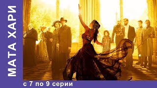 Мата Хари Все серии с 7 по 9 Историческая Драма Star Media Сериал 2017 [upl. by Jeffie]