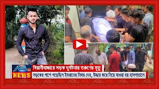 বিয়ানীবাজারে দু র্ঘ ট না য় যুবকের ম ত্যু।। এলাকাবাসীর আ হা জা রি [upl. by Eirot]