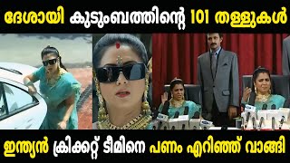 കേരളത്തിലെ അംബാനി ദേശായി കുടുംബം 😂😂 Troll Video  Chandanamazha Troll  Malayalam Troll [upl. by Arriaes]