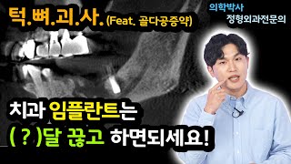 골다공증 치료의 부작용 quot턱뼈괴사quot ㅣ 치과 임플란트 언제 해야하나요 [upl. by Neeven477]