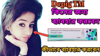 Depig TM  ফর্সা হওয়ার cream review in bangla [upl. by Bondy]