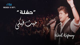 Wael Kfoury  Mayyet fiki   وائل كفوري  ميت فيكي  حفله [upl. by Hesler]