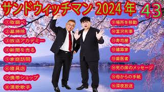 サンドウィッチマン 傑作漫才コント 10睡眠用BGM作業用勉強用ドライブ概要欄タイムスタンプ有りお笑いラジオ [upl. by Standford]