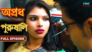 এখন কি হয়েছেআপনার পুরুষত্ব দেখান।  সম্পূর্ণ পর্ব  Mardangi  Apradh  Full Episode [upl. by Norling]