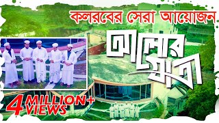 কলরবের সেরা গজল  Alor Jatri  আলোর যাত্রী  Bangla Best Islamic Song 2018  Kalarab Shilpigosthi [upl. by Tuneberg202]