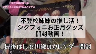 不登校姉妹の推し活！シクフォニお正月グッズの開封動画！ [upl. by Regnig854]