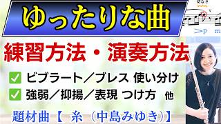 【フルート】ゆったりな曲の練習amp演奏方法を糸中島みゆきで解説【レッスン】 [upl. by Abdella]