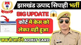 jharkhand utpad sipahi ka admit card kab aaega । jharkhand excise constable running date [upl. by Eveleen]