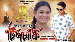 TIPSAKI quotটিপচাকিquot BY RAMEN DANAH  PREMOLOTA  Official Video  ASSAMESE VIDEO SONG 2019 [upl. by Ettedualc]