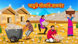 जादूचे मोत्यांचे वाळवंट  Marathi Story  Marathi Goshti  Stories in Marathi  Koo Koo TV [upl. by Harald]