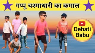 Gappu Chasmadhari ka Kamal  Comedy Video  Full Masti Video [upl. by Cooperman759]