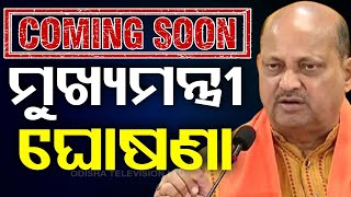 🔴BIG BREAKING  ଖୁବଶୀଘ୍ର ନୂଆ ମୁଖ୍ୟମନ୍ତ୍ରୀ ଘୋଷଣା  BJP  New CM  Odisha  OTV [upl. by Dinesh]