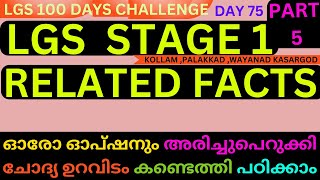 LGS STAGE 1 RELATED FACTS rivision ഓരോ ഓപ്ഷനും അരിച്ചുപെറുക്കി ചോദ്യ ഉറവിടംകണ്ടെത്തിപഠിക്കാം day 75 [upl. by Assert190]