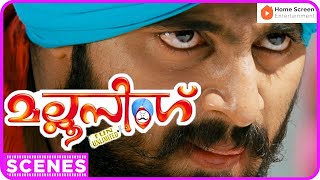 മല്ലു സിംഗ്  Mallu Singh Malayalam Movie  Part  04  Unni Mukundan  Kunchacko Boban  Biju Menon [upl. by Ahsenal]