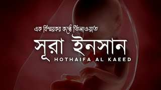 সূরা আল ইনসান سورة الانسان তিলাওয়াত  Beautiful recitation of Surah Al Insan  Hothaifa Al Kaeed [upl. by Agnola]