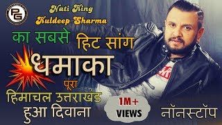 Dhamaka 2017  Nati King Kuldeep Sharma  SuperHit Pahari Songs 2019  PahariGaana [upl. by Murrell]