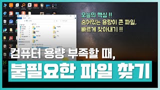 🖥️컴퓨터 용량 부족할 때 숨어있는 용량 큰 파일 빠르게 찾는 법  누구나 할 수 있는 내 컴퓨터 고장 수리 진단 방법  PC 고장 수리 법  취업·실무·창업  에어클래스 [upl. by Ahsenroc942]