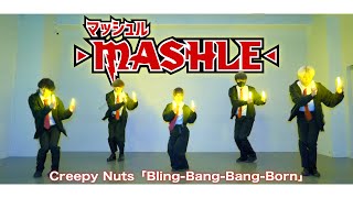 【マッシュルOP】BlingBangBangBorn  Creepy Nutsをヲタ芸で表現してみた！！BBBBダンス【ゼロ打ち】 [upl. by Okimuk81]