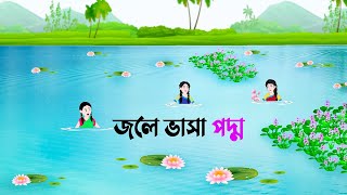 জলে ভাসা পদ্ম  Bangla Cartoon Golpo  Bengali Stories  Rupkothar Golpo  Thakumar Jhuli কাটুন [upl. by Marcus]