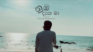 Nuba Daka Maනුඹ දැක මා නිවුනා  Cover By Kavindu Priyadarshana  FtChamisha Godage [upl. by Asilanna]