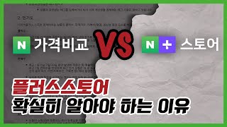 네이버 플러스스토어 vs 가격비교서비스 확실히 알고 진행하셔야 합니다  feat 상위노출에 대하여 [upl. by Aylat]