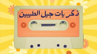 ذكريات جيل الثمانينات  محمد فؤاد ساعات بشتاق  جيل الطيبين [upl. by Sadira]