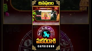 మకర రాశి దినఫలం  Capricorn Daily Horoscope 06th Oct 2024 makararasi bhakthitv dailyhoroscope [upl. by Chrissa57]