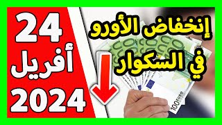 سعر اليورو اليوم في الجزائر سعر الدولار الأمريكي 24 أفريل 2024 [upl. by Johnette678]