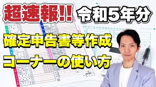 【2024年3月期限】公表されたばかりの国税庁の確定申告書作成ツールで実践！これを見てさっさと確定申告を終わらせましょう [upl. by Bronny366]