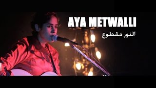 Aya Metwalli  El Nour Matoua  آيه متولي  النور مقطوع [upl. by Letnuahs]