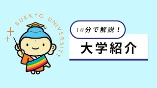 10分で解説！大学紹介 [upl. by Leidag22]