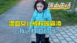 混血女儿在瑞士被校园霸凌，得知后我气的浑身发抖：歧视中国娃？ [upl. by Neneek]