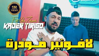 kader Tirigou amp Zakzouk  L’avenir Mwadra  ميليو حاجة مقدرة  Clip Officiel 2023 [upl. by Vinny]