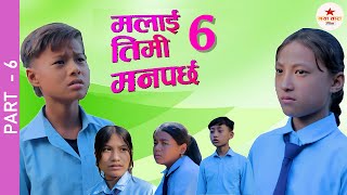 Malai Timi Manparchha 6  मलाई तिमी मनपर्छ [upl. by Talya]