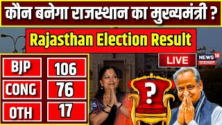 Rajasthan Election Result LIVE  राजस्थान में कौन बनेगा मुख्यमंत्री  BJP । Congress । live news [upl. by Lamek]