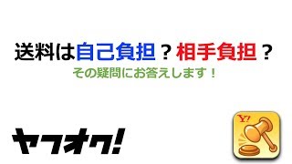 【ヤフオク】送料は自己負担？相手負担？ [upl. by Noillimaxam791]