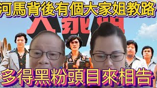 河馬背後有個大家姐教路 多得黑粉頭目來相告何伯 何太 東張西望 河馬 千語bb [upl. by Hadnama]