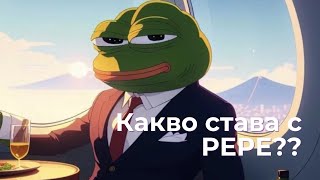 Какво става с PEPE [upl. by Humo118]