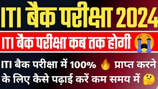 iti back exam kab hoga 2024  iti back exam Date 2024 itibackexamkabhoga2024 [upl. by Zenas479]