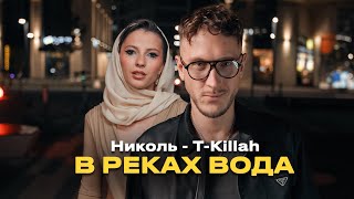 Николь Tkillah  В реках вода Премьера клипа 2024 [upl. by Issor]