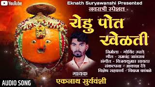 येडु माझी पोत खेळती  Yedu Mazi Pot Khelati  एकनाथ सूर्यवंशी  AUDIO SONGnavratri yedeshwari [upl. by Beltran]