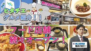 ヒタチエにフード店舗が続々オープン！ [upl. by Vite854]